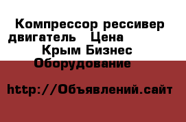 Компрессор рессивер двигатель › Цена ­ 35 000 - Крым Бизнес » Оборудование   